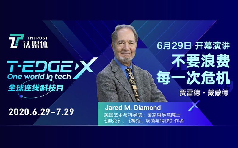T-EDGE X 开幕论坛：不要浪费每一次危机