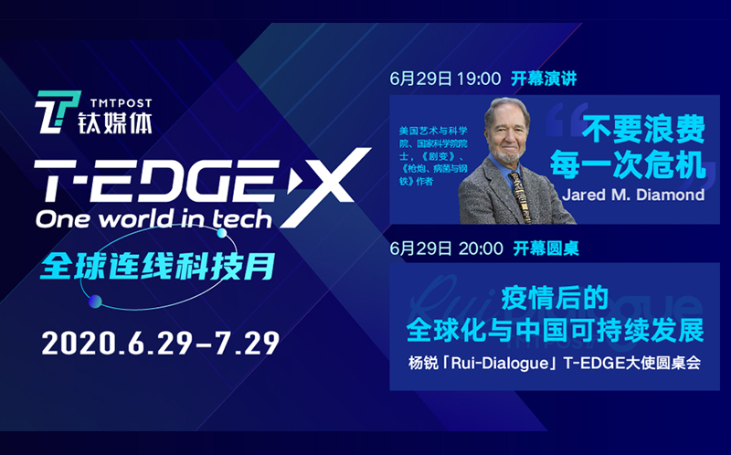 T-EDGE X 全球连线科技月开幕论坛