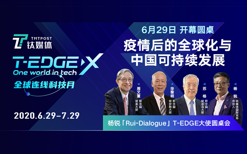 开幕圆桌：T-EDGE大使圆桌会-把脉全球命运共同体，探寻中国可持续发展