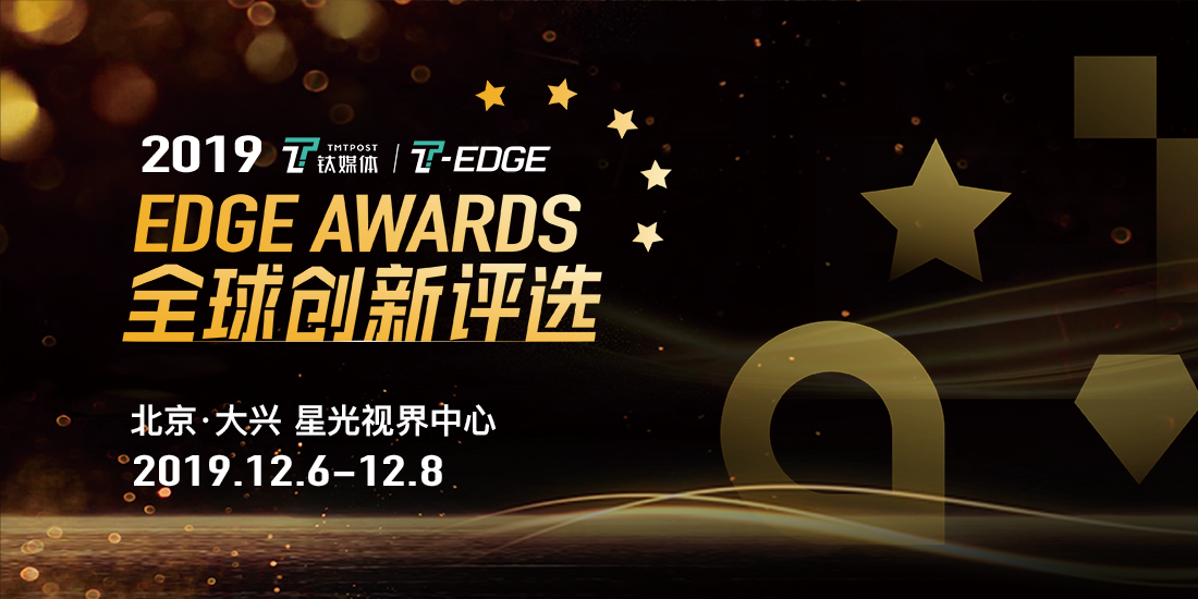 2019 T-EDGE Awards 全球创新评选