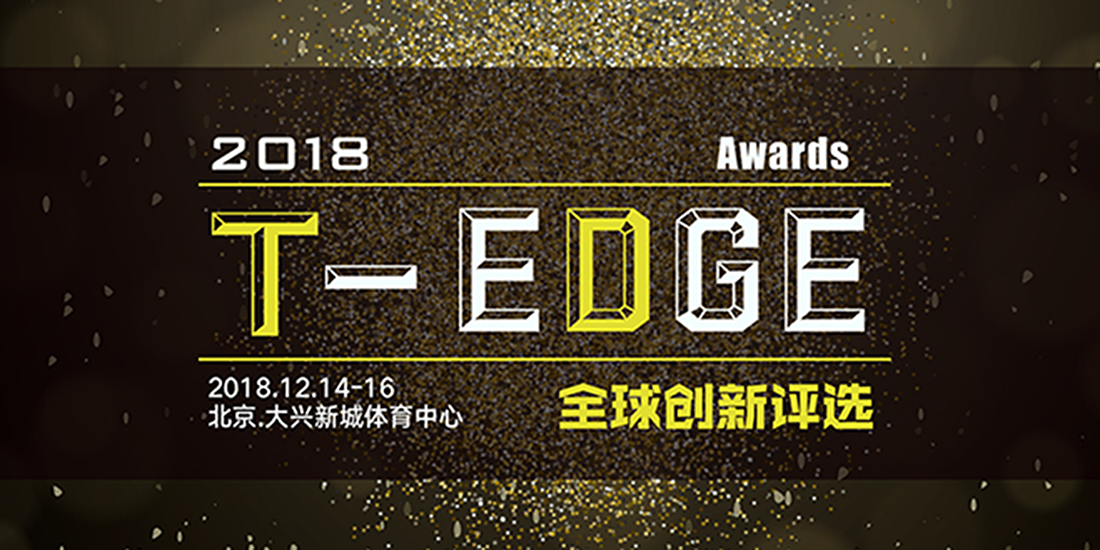 2018 T-EDGE Awards 全球创新评选