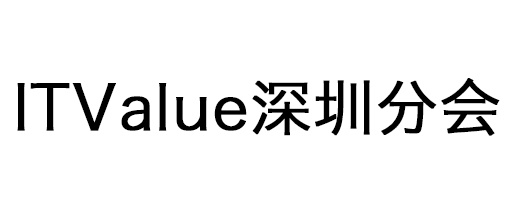 ITvalue深圳分会