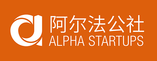 阿尔法