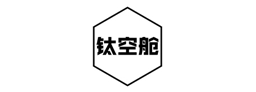 钛空舱