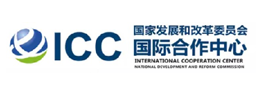 国家发改委国际合作中心
