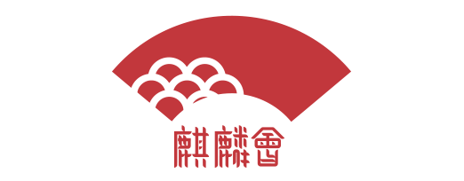 麒麟会