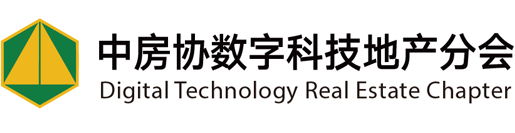 中国房地产业协会数字科技地产分会