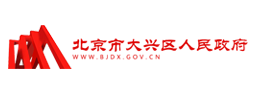大兴区政府