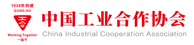 中国工业合作协会