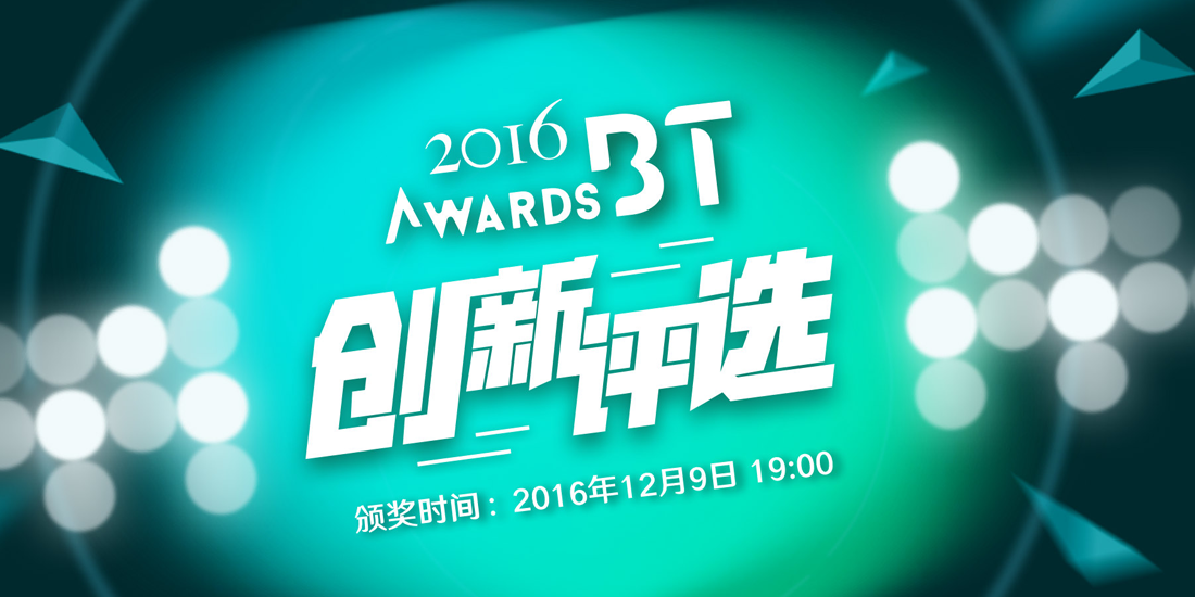 2016 BTAwards 创新评选
